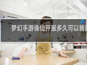 梦幻手游诛仙开服多久可以转区