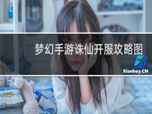 梦幻手游诛仙开服攻略图