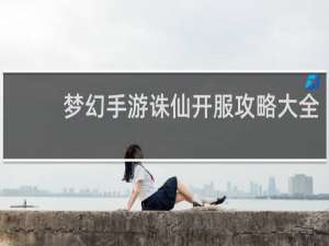 梦幻手游诛仙开服攻略大全