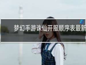 梦幻手游诛仙开服顺序表最新