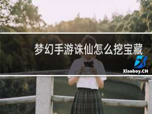 梦幻手游诛仙怎么挖宝藏