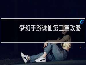 梦幻手游诛仙第二章攻略
