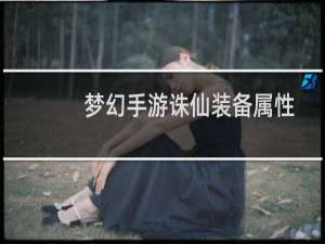 梦幻手游诛仙装备属性