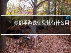 梦幻手游诛仙鬼魅有什么用