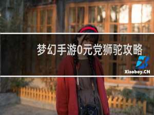 梦幻手游0元党狮驼攻略
