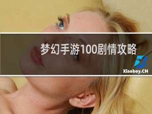 梦幻手游100剧情攻略