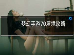 梦幻手游70蜃境攻略
