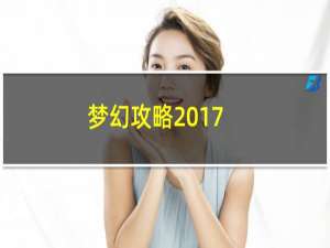 梦幻攻略2017