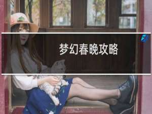 梦幻春晚攻略