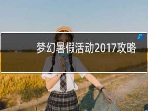 梦幻暑假活动2017攻略