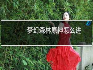 梦幻森林原神怎么进