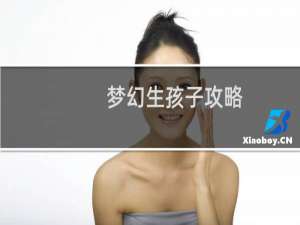 梦幻生孩子攻略