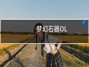 【梦幻石器OL（手游电脑版）】免费梦幻石器OL（手游电脑版）软件下载