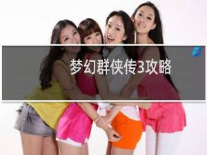 梦幻群侠传3攻略