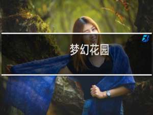 【梦幻花园（QQ游戏版）】免费梦幻花园（QQ游戏版）软件下载