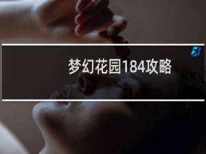 梦幻花园184攻略