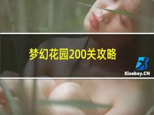 梦幻花园200关攻略