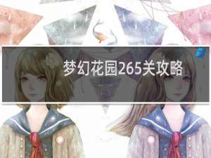 梦幻花园265关攻略