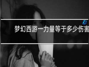 梦幻西游一力量等于多少伤害