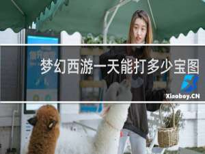 梦幻西游一天能打多少宝图