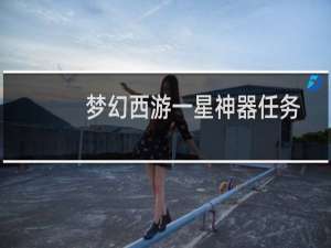 梦幻西游一星神器任务