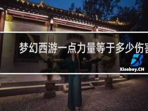 梦幻西游一点力量等于多少伤害