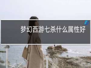梦幻西游七杀什么属性好
