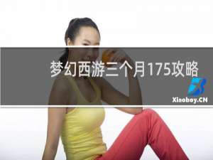 梦幻西游三个月175攻略