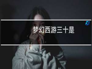 梦幻西游三十是