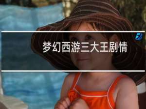 梦幻西游三大王剧情