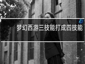 梦幻西游三技能打成四技能