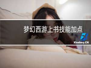 梦幻西游上书技能加点
