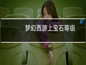 梦幻西游上宝石等级