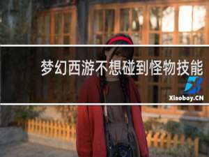 梦幻西游不想碰到怪物技能