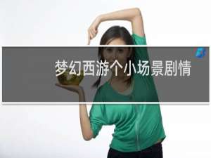 梦幻西游个小场景剧情