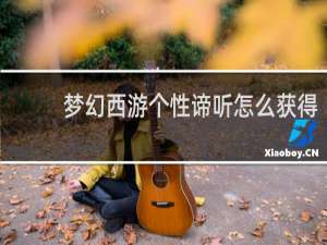 梦幻西游个性谛听怎么获得