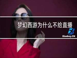梦幻西游为什么不给直播