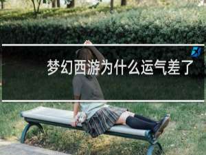 梦幻西游为什么运气差了
