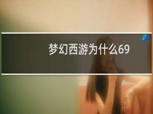 梦幻西游为什么69