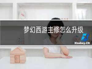 梦幻西游主修怎么升级