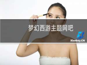 梦幻西游主题网吧