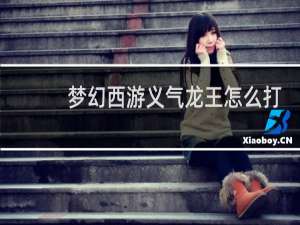 梦幻西游义气龙王怎么打