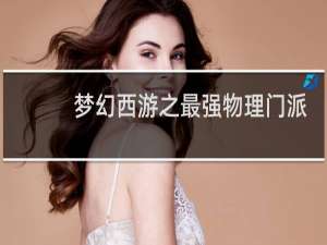 梦幻西游之最强物理门派