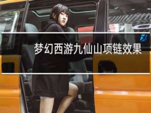 梦幻西游九仙山项链效果