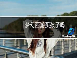 梦幻西游买孩子吗