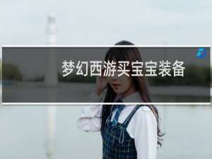 梦幻西游买宝宝装备
