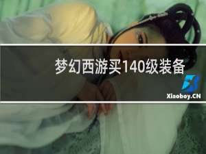 梦幻西游买140级装备