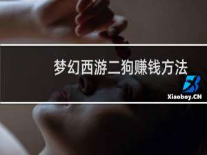 梦幻西游二狗赚钱方法