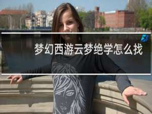 梦幻西游云梦绝学怎么找