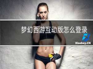 梦幻西游互动版怎么登录